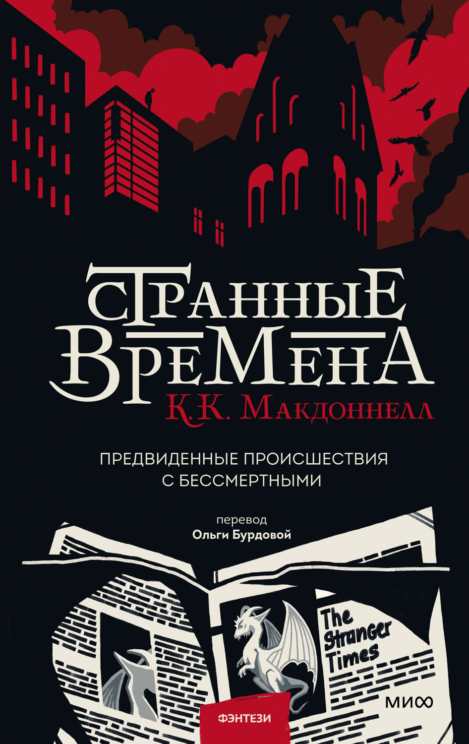 Обложка книги «Странные времена: предвиденные происшествия с бессмертными»